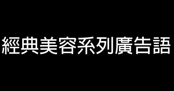 經典美容系列廣告語 0 (0)