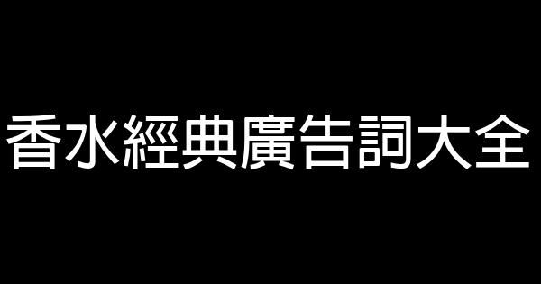 香水經典廣告詞大全 0 (0)