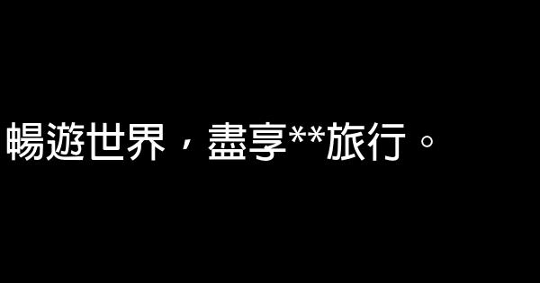 旅行社廣告語 0 (0)