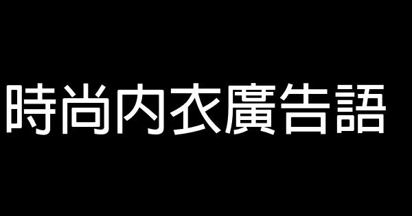 時尚內衣廣告語 0 (0)
