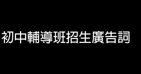 初中輔導班招生廣告詞 0 (0)