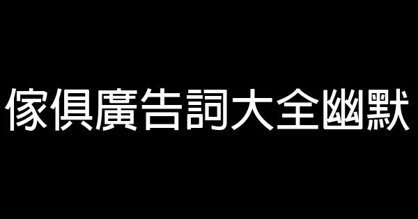 傢俱廣告詞大全幽默 0 (0)