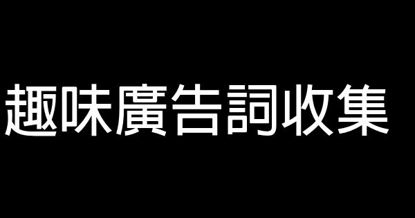 趣味廣告詞收集 0 (0)