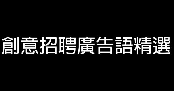 創意招聘廣告語精選 0 (0)