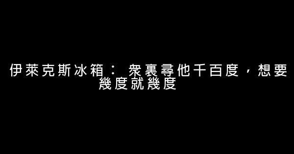 家電企業經典的廣告語 0 (0)