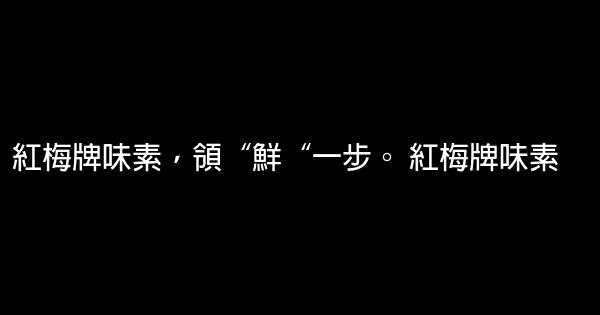 經典調味品廣告詞大全 0 (0)