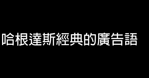 哈根達斯經典的廣告語 0 (0)