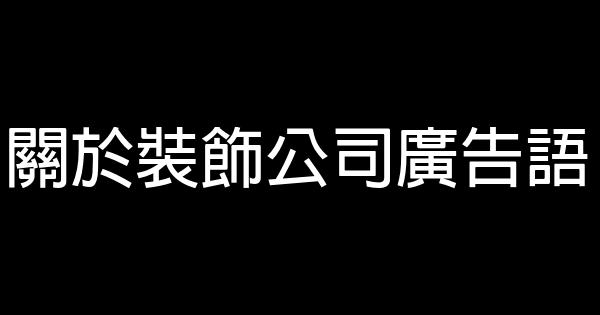關於裝飾公司廣告語 0 (0)