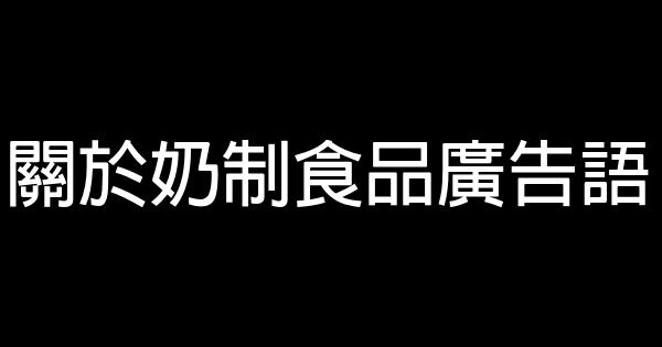 關於奶制食品廣告語 0 (0)