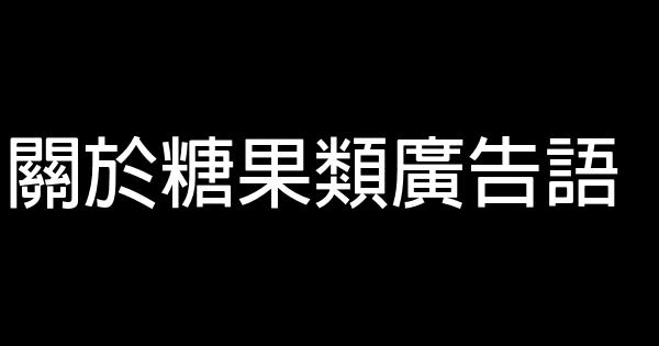 關於糖果類廣告語 0 (0)