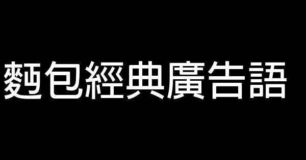 麪包經典廣告語 0 (0)