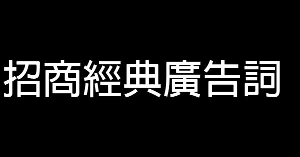招商經典廣告詞 0 (0)