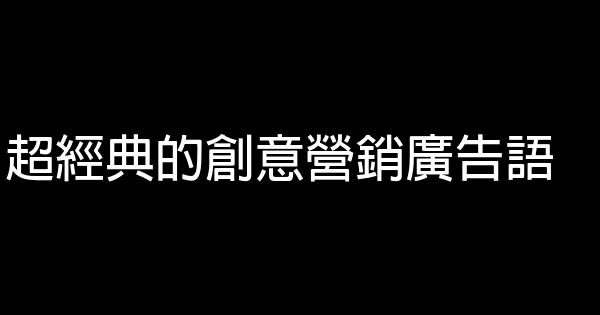 超經典的創意營銷廣告語 0 (0)