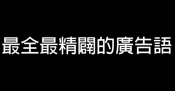 最全最精闢的廣告語 0 (0)