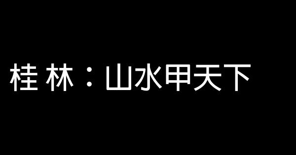 國家、國際國內城市旅遊宣傳形象廣告語 0 (0)