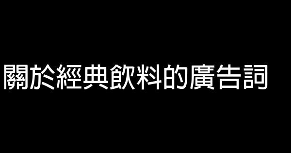 關於經典飲料的廣告詞 0 (0)