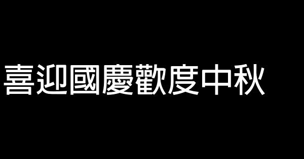中秋節廣告語大全 0 (0)