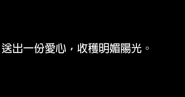 “關愛他人”公益廣告詞 0 (0)