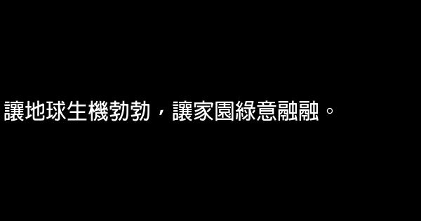 保護環境的公益廣告詞 0 (0)