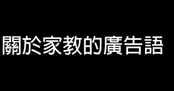 關於家教的廣告語 0 (0)