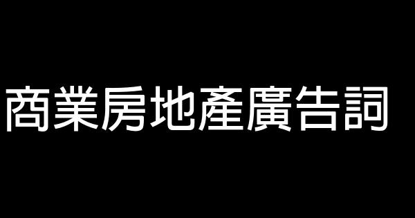 商業房地產廣告詞 0 (0)