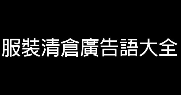 服裝清倉廣告語大全 0 (0)