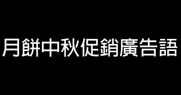 月餅中秋促銷廣告語 0 (0)