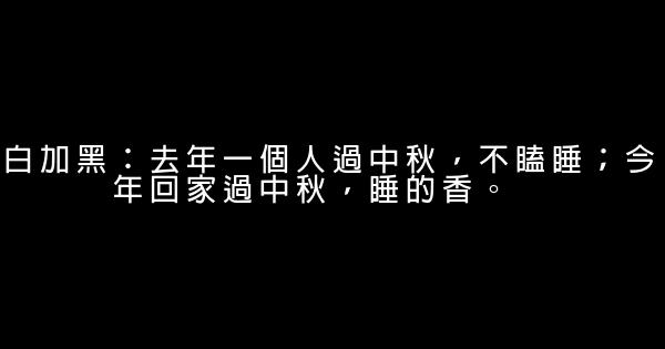 中秋節一句搞笑廣告詞 0 (0)