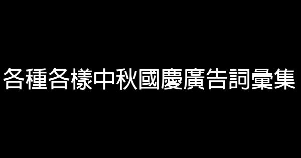 各種各樣中秋國慶廣告詞彙集 0 (0)