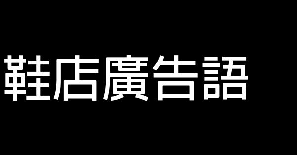 鞋店廣告語 0 (0)