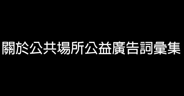 關於公共場所公益廣告詞彙集 0 (0)