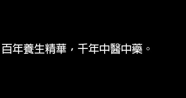 中藥廣告語 0 (0)