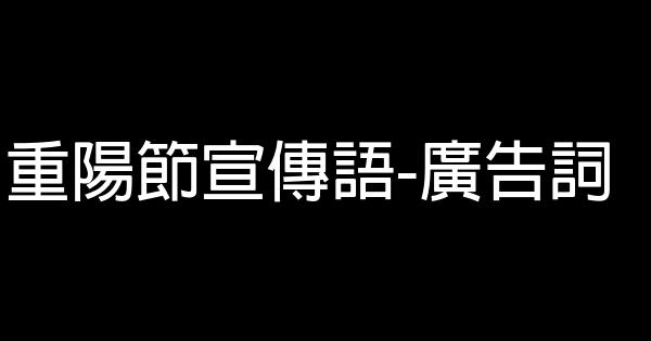 重陽節宣傳語-廣告詞 0 (0)