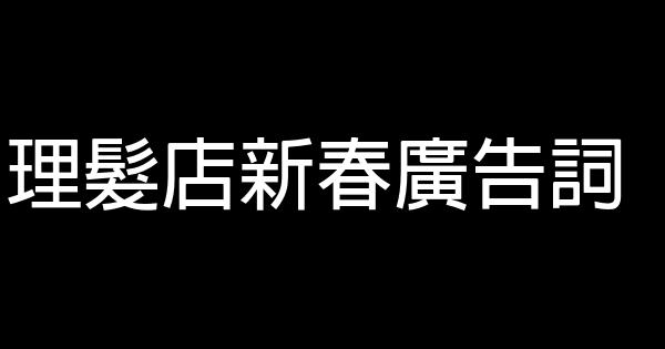 理髮店新春廣告詞 0 (0)