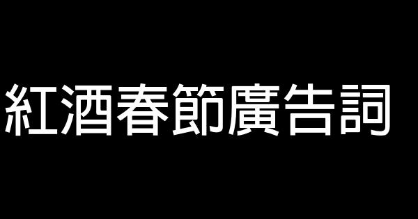 紅酒春節廣告詞 0 (0)