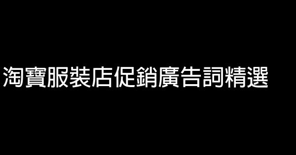淘寶服裝店促銷廣告詞精選 0 (0)
