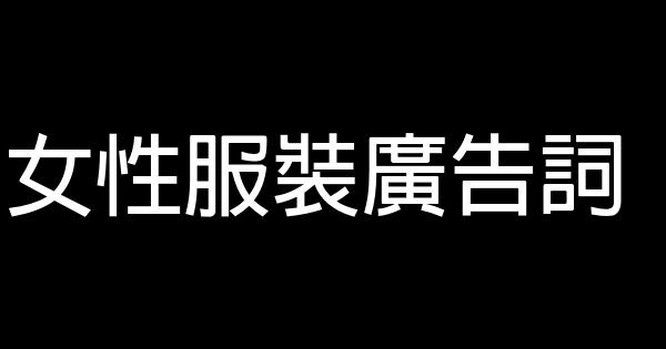 女性服裝廣告詞 0 (0)
