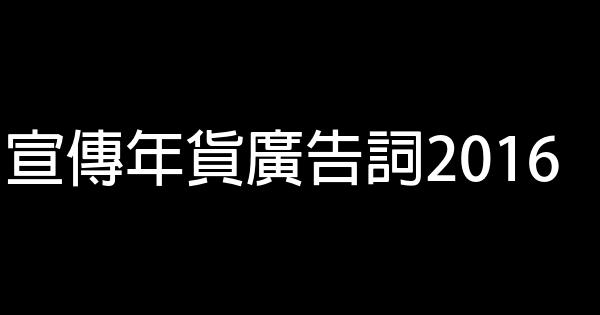 宣傳年貨廣告詞2016 0 (0)