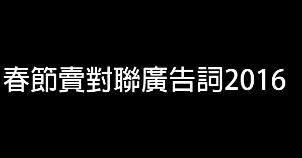 春節賣對聯廣告詞2016 0 (0)