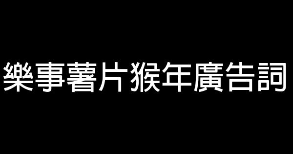 樂事薯片猴年廣告詞 0 (0)