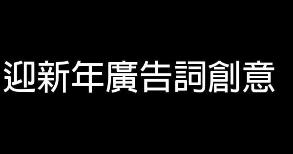 迎新年廣告詞創意 0 (0)