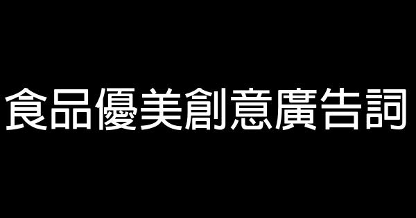 食品優美創意廣告詞 0 (0)