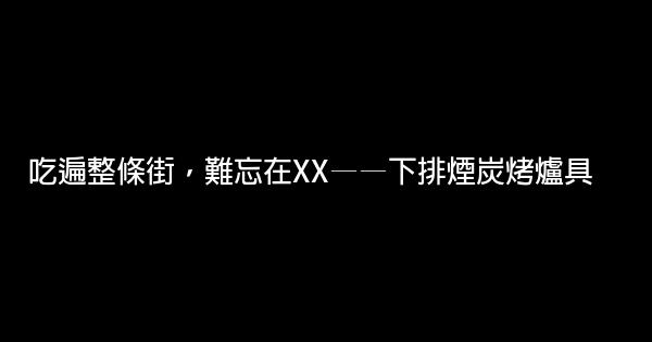燒烤創意廣告詞 0 (0)