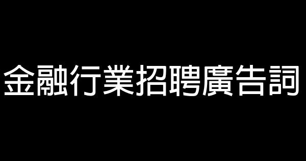 金融行業招聘廣告詞 0 (0)