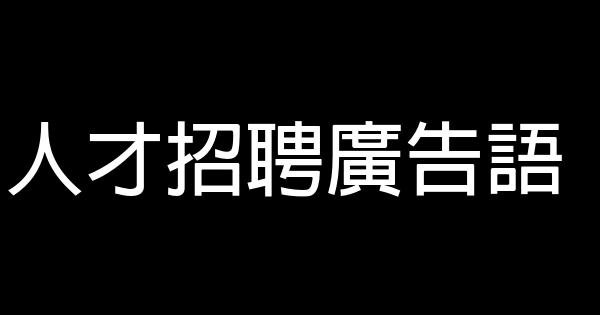 人才招聘廣告語 0 (0)