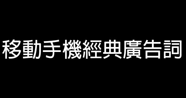 移動手機經典廣告詞 0 (0)