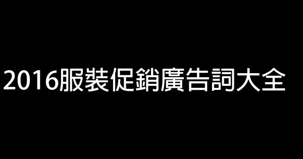 2016服裝促銷廣告詞大全 0 (0)