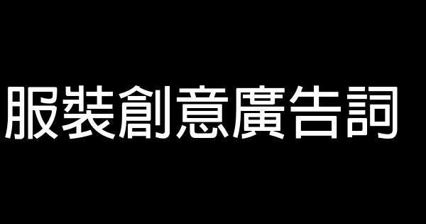服裝創意廣告詞 0 (0)