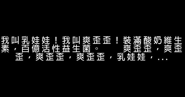爽歪歪經典廣告詞 0 (0)