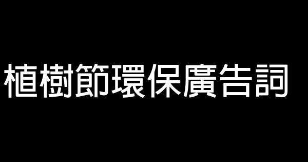 植樹節環保廣告詞 0 (0)